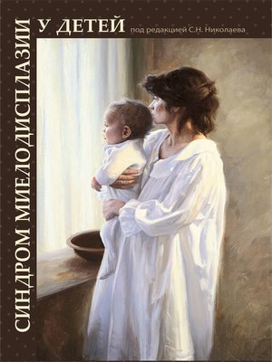 cover image of Синдром миелодисплазии у детей (клиника, диагностика, лечение)
